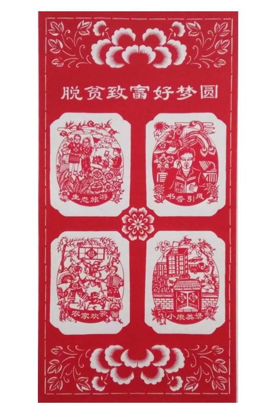 脱贫致富好梦圆