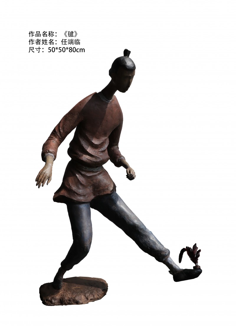 任端临作品《毽》