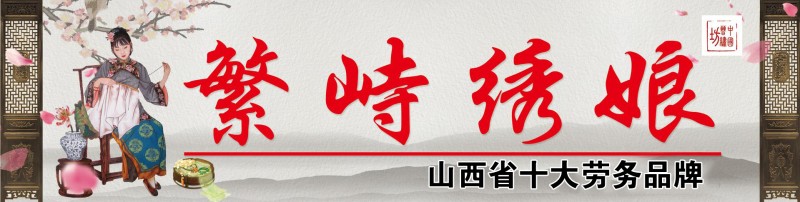 繁峙绣娘标志