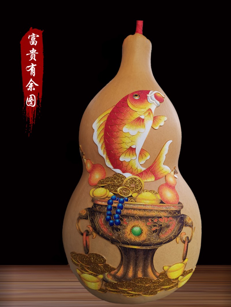 富贵有余