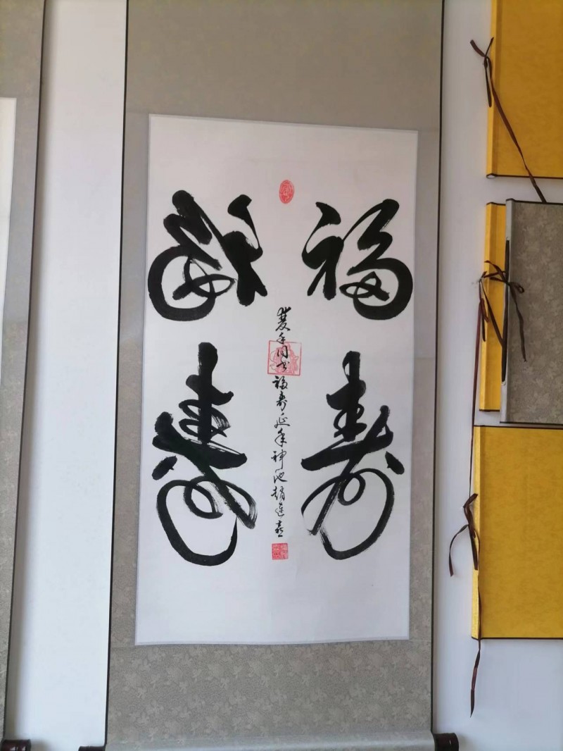 双手同书 福寿延绵