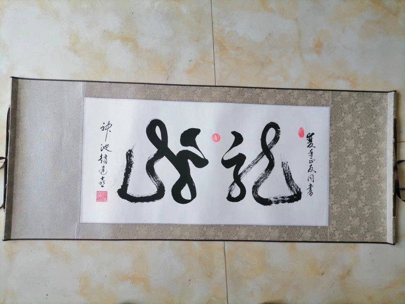 双手同书二龙戏珠