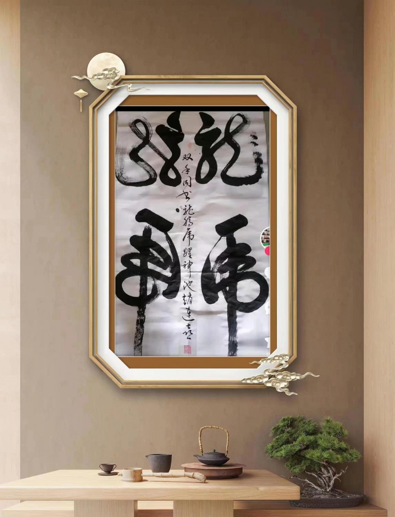 双手同书 龙腾虎跃