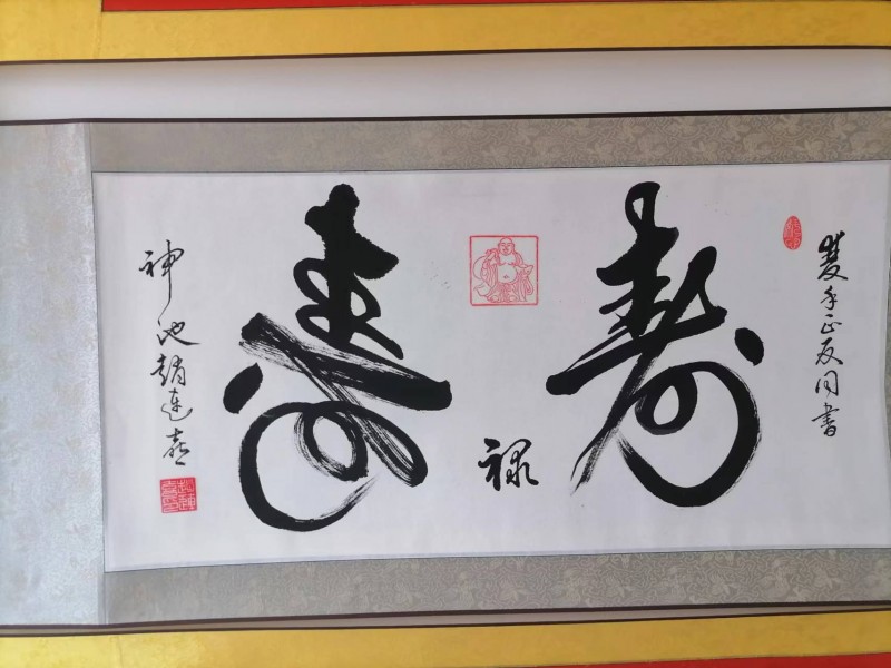 双手同书禄寿同在180