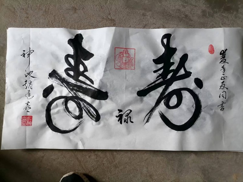 双手同书禄寿同在130