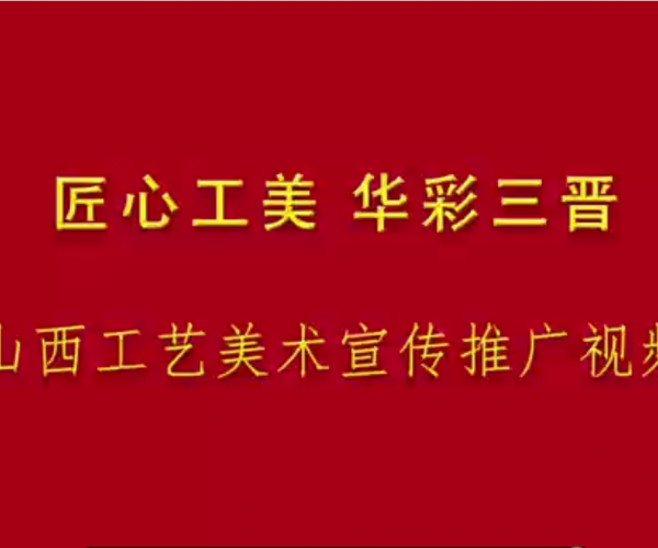 2022-2023山西工艺美术宣传推广活动 (163播放)